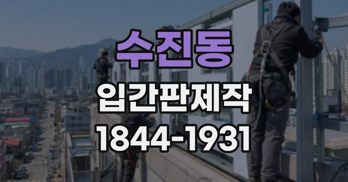수진동 입간판제작