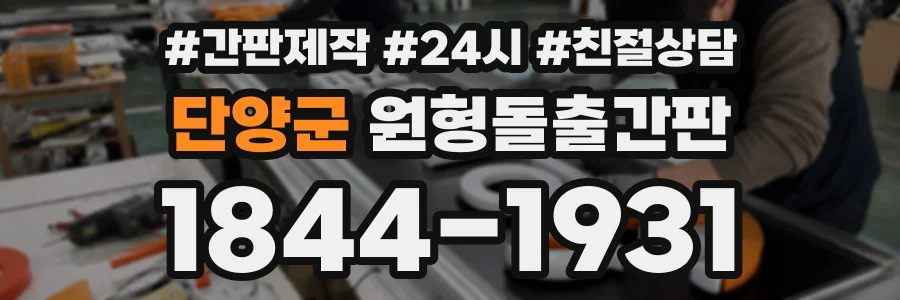 단양군 원형돌출간판 상담 전화 1844-1931