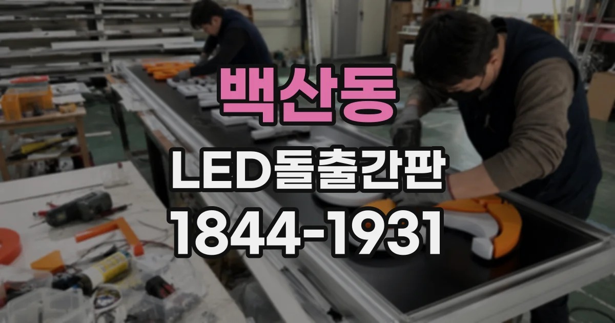 백산동 LED돌출간판