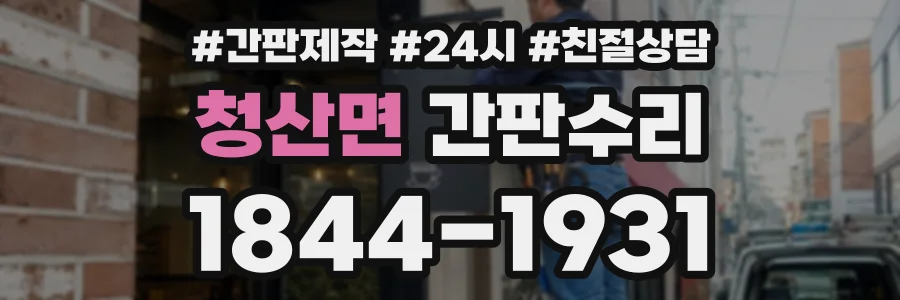 청산면 간판수리 상담 전화 1844-1931