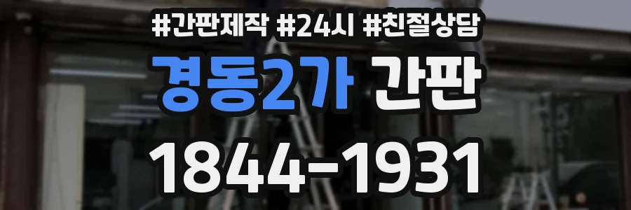경동2가 간판
