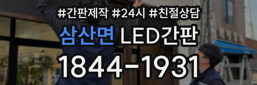삼산면 LED간판 상담 전화 1844-1931