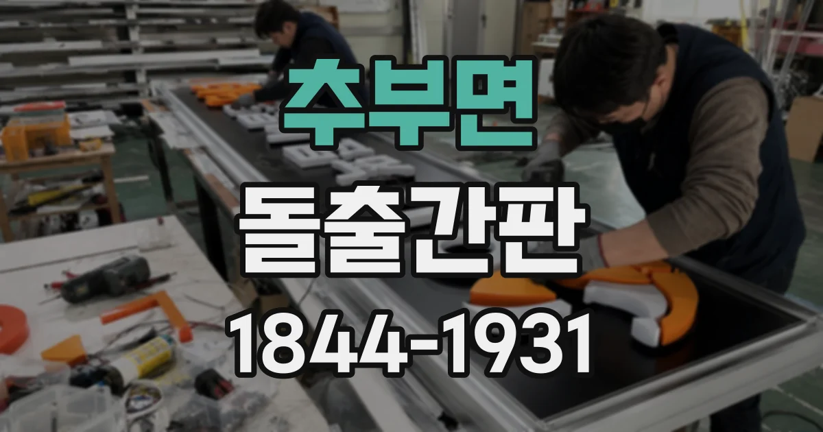 추부면 돌출간판