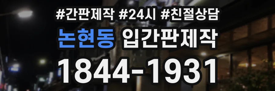 논현동 입간판제작 상담 전화 1844-1931