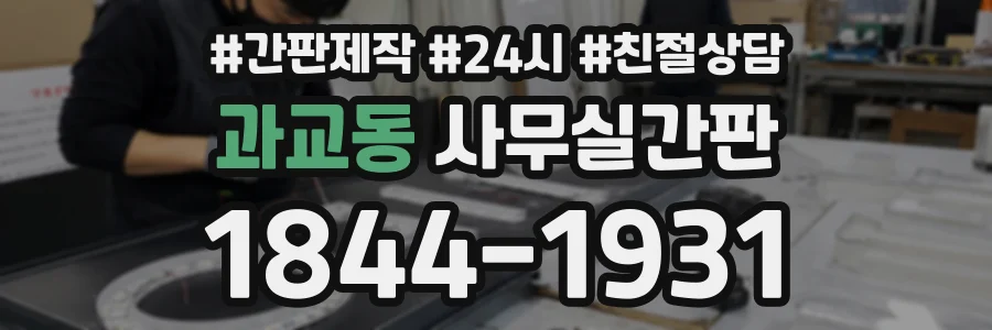 과교동 사무실간판 상담 전화 1844-1931