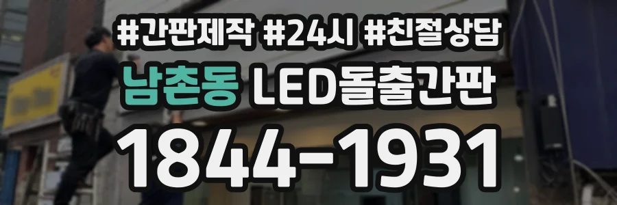 남촌동 LED돌출간판 상담 전화 1844-1931