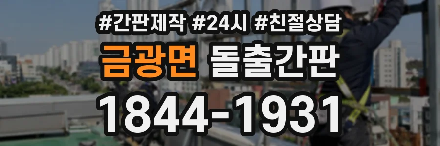 금광면 돌출간판 상담 전화 1844-1931