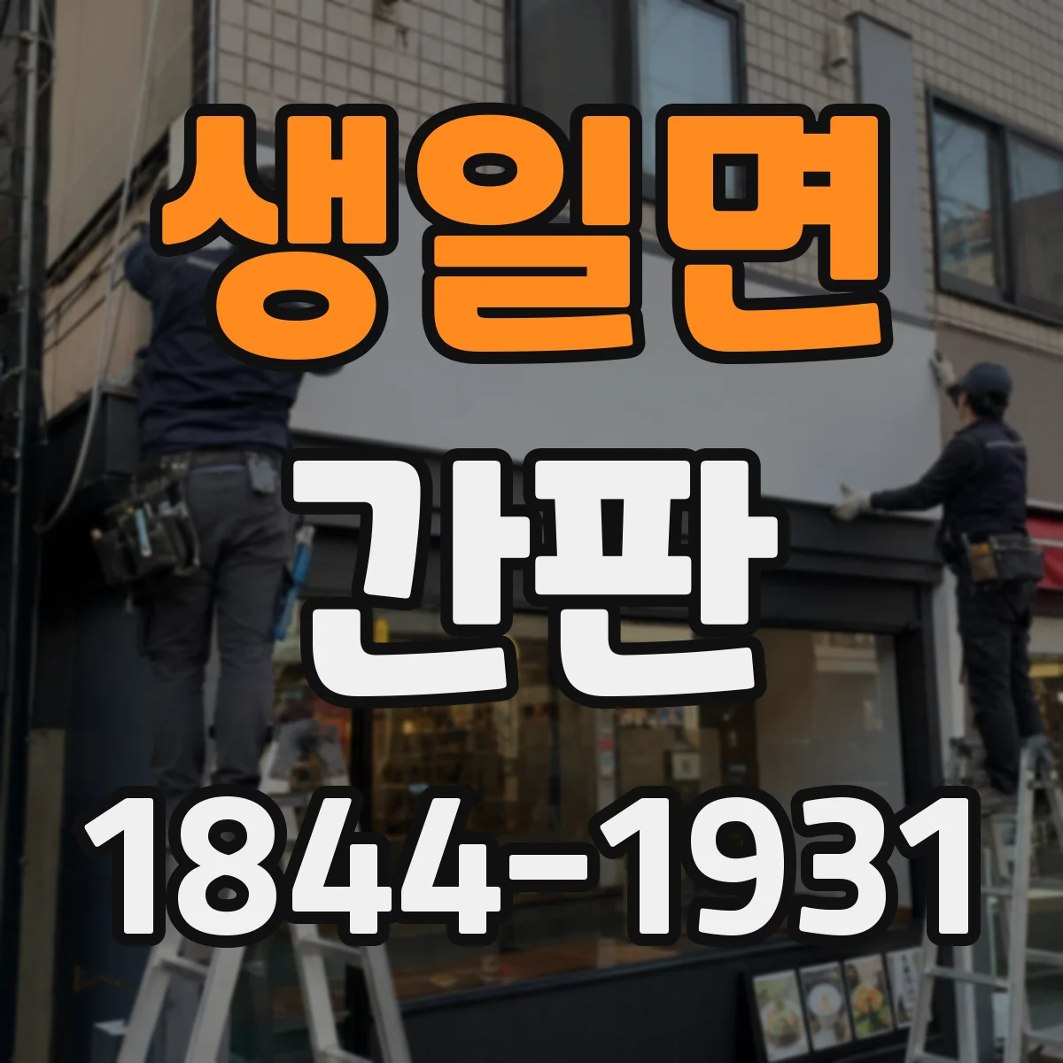 생일면 간판
