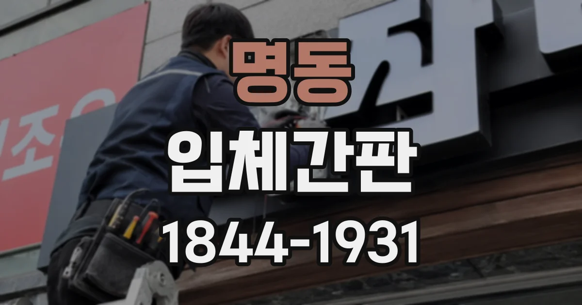 명동 입체간판