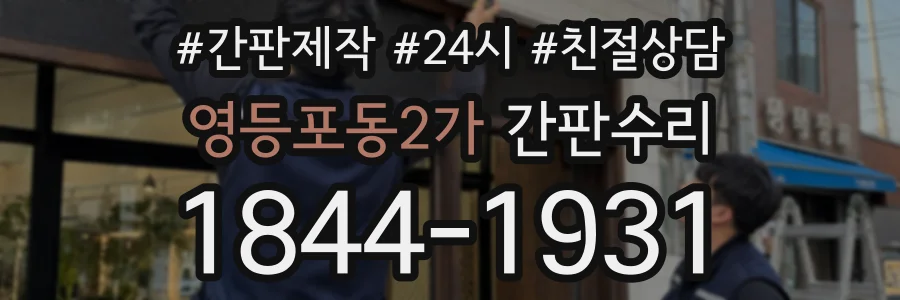 영등포동2가 간판수리 상담 전화 1844-1931