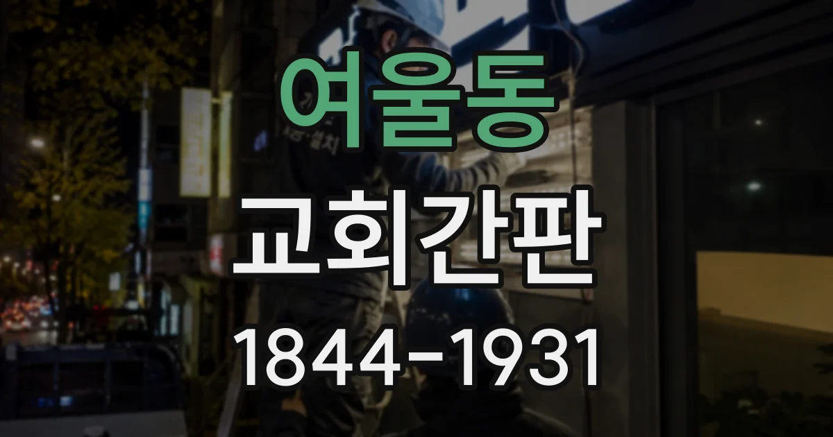 여울동 교회간판