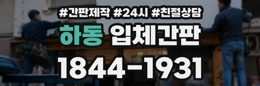 하동 입체간판 상담 전화 1844-1931