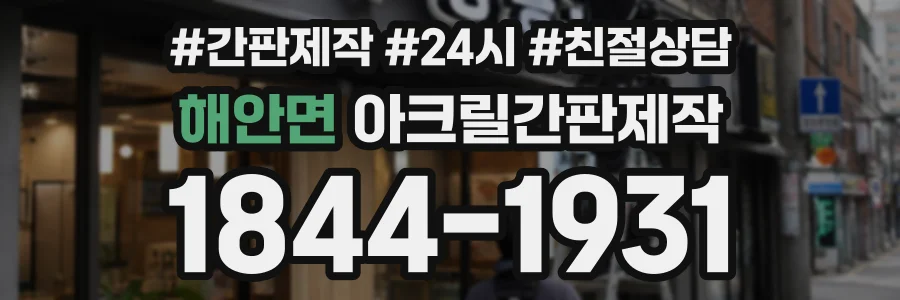 해안면 아크릴간판제작 상담 전화 1844-1931