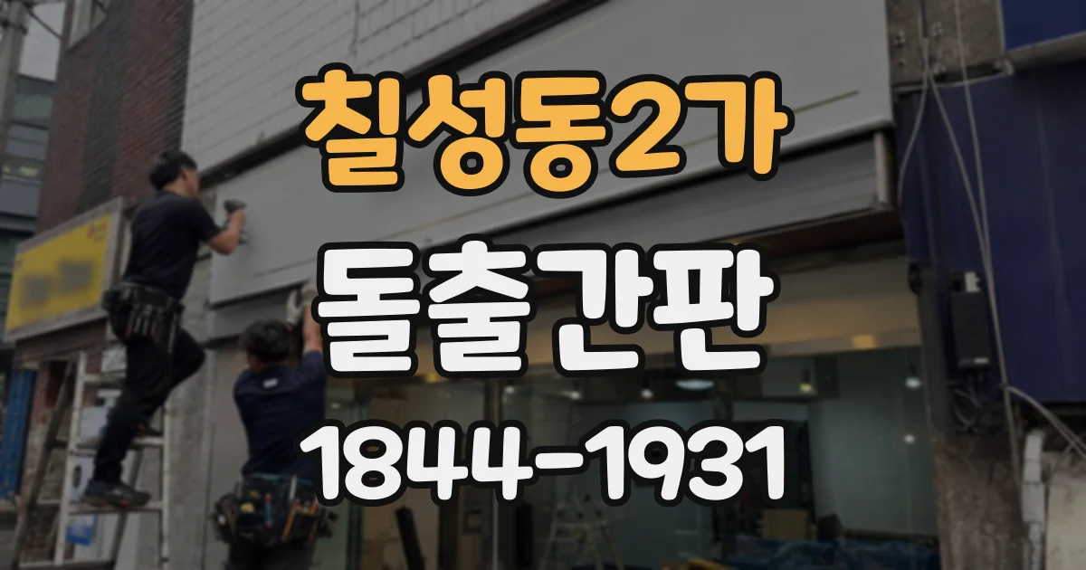칠성동2가 돌출간판
