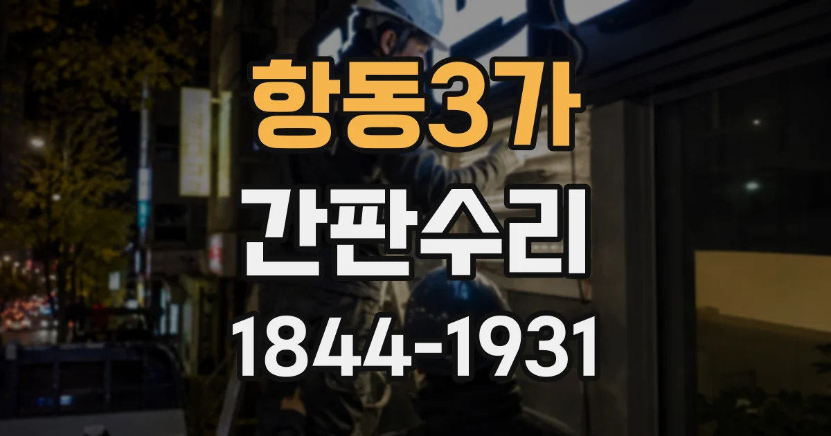 항동3가 간판수리
