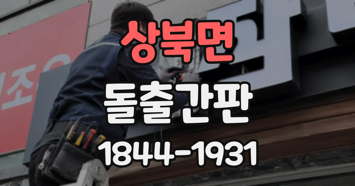 상북면 돌출간판