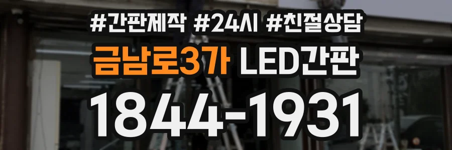 금남로3가 LED간판 상담 전화 1844-1931