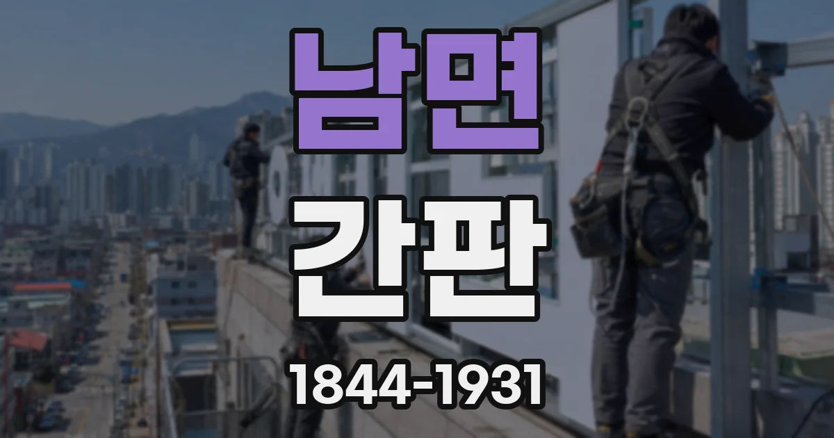 남면 간판