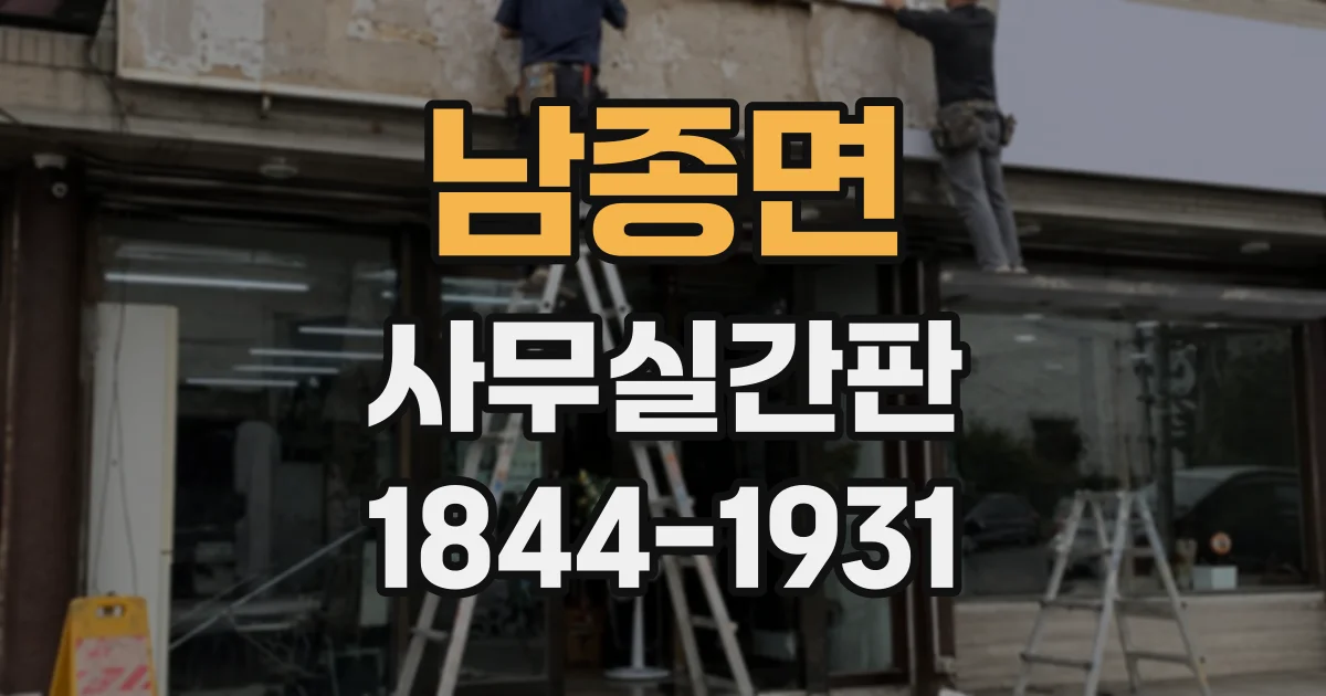 남종면 사무실간판