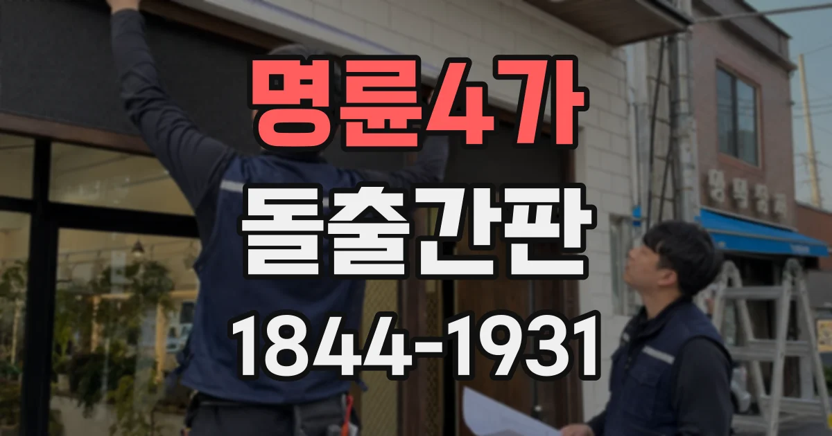 명륜4가 돌출간판