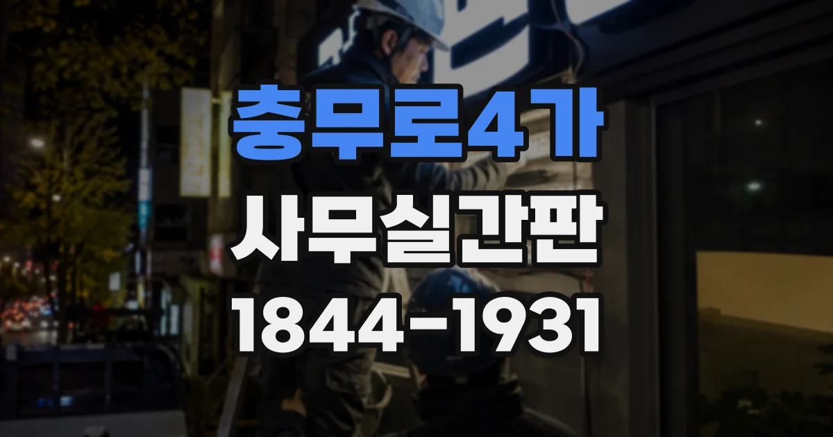 충무로4가 사무실간판