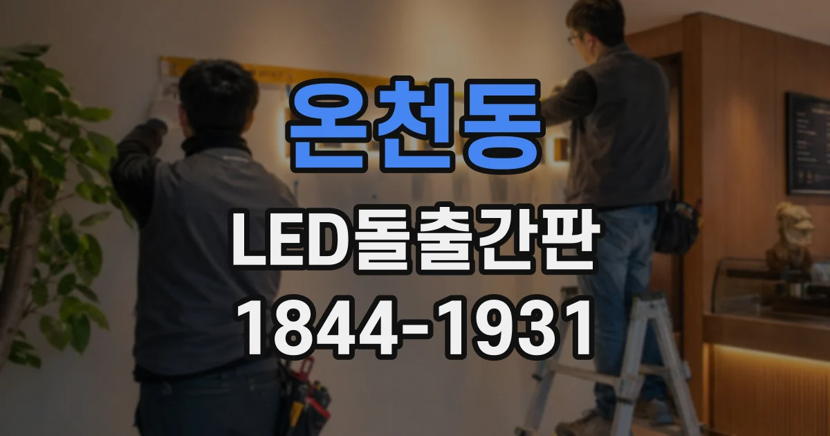 온천동 LED돌출간판