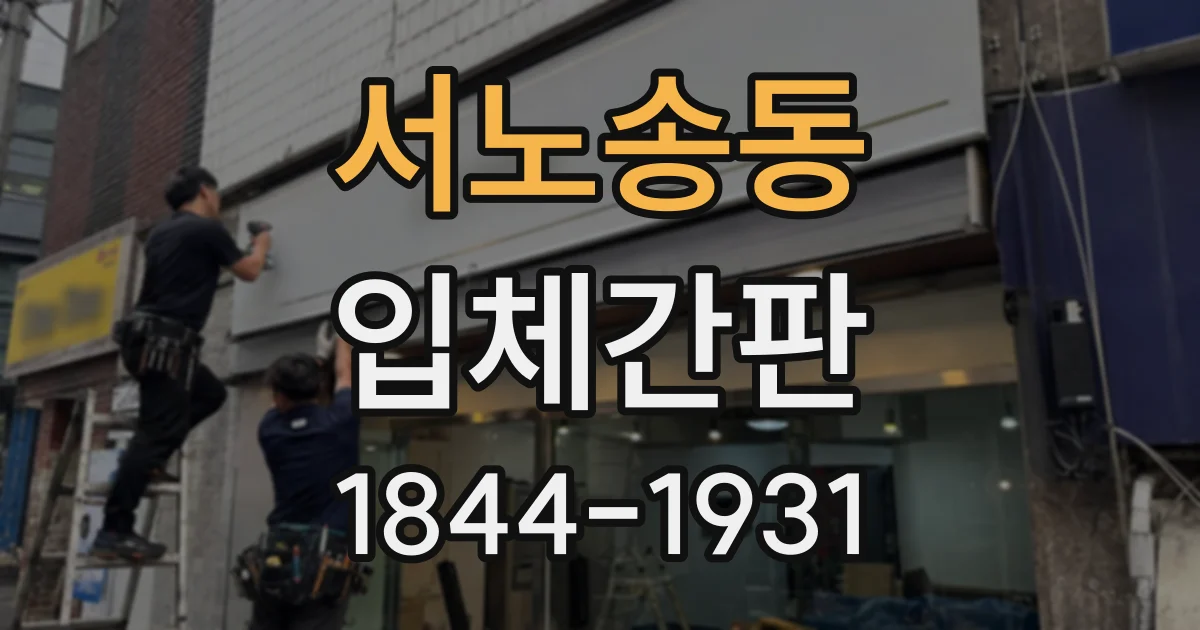 서노송동 입체간판