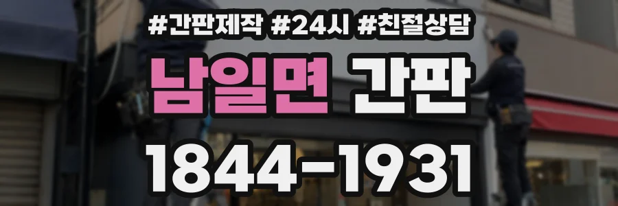 남일면 간판
