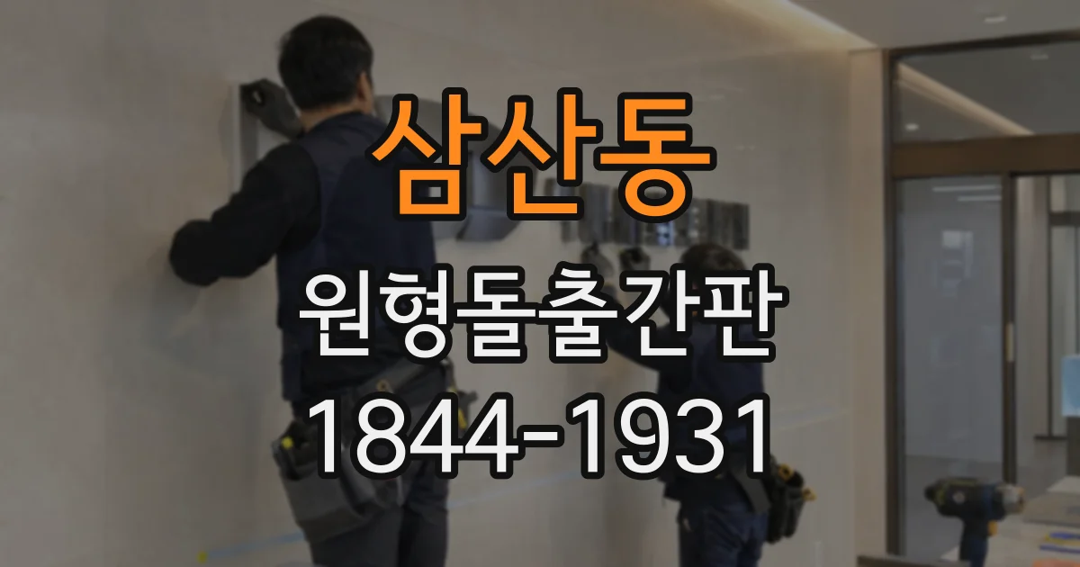 삼산동 원형돌출간판