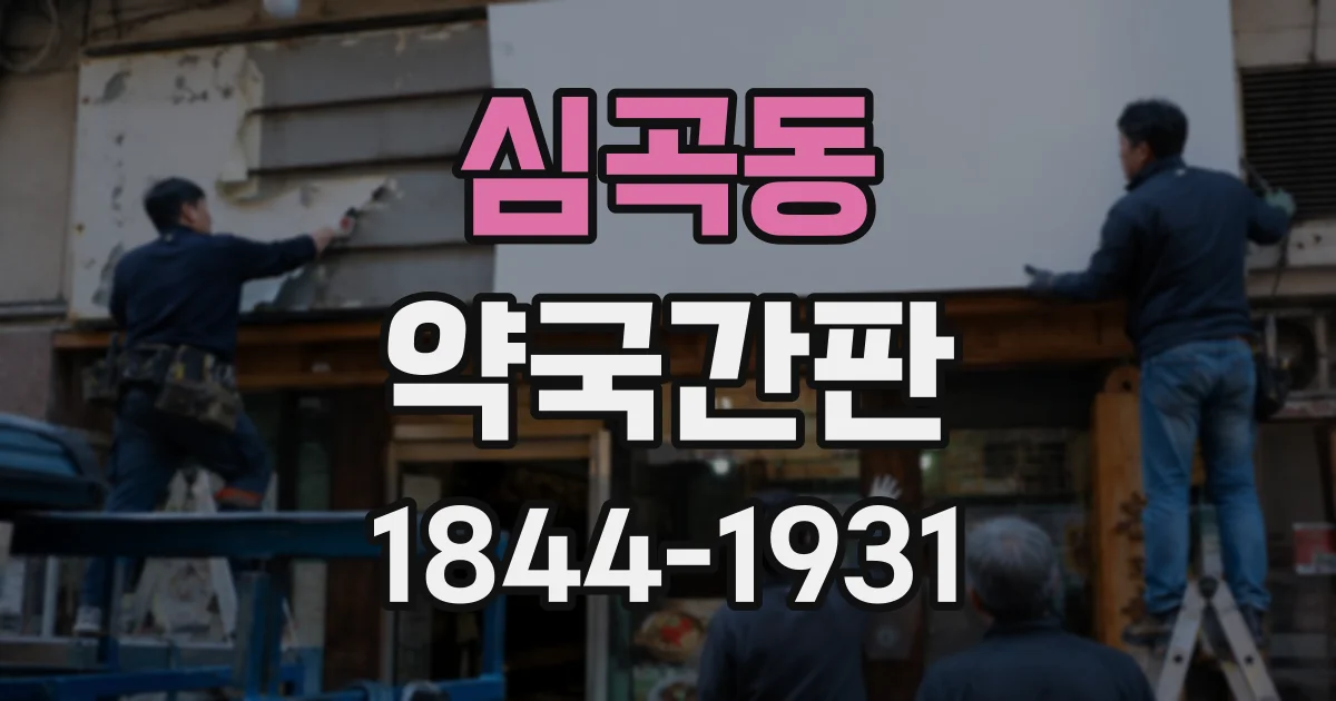 심곡동 약국간판