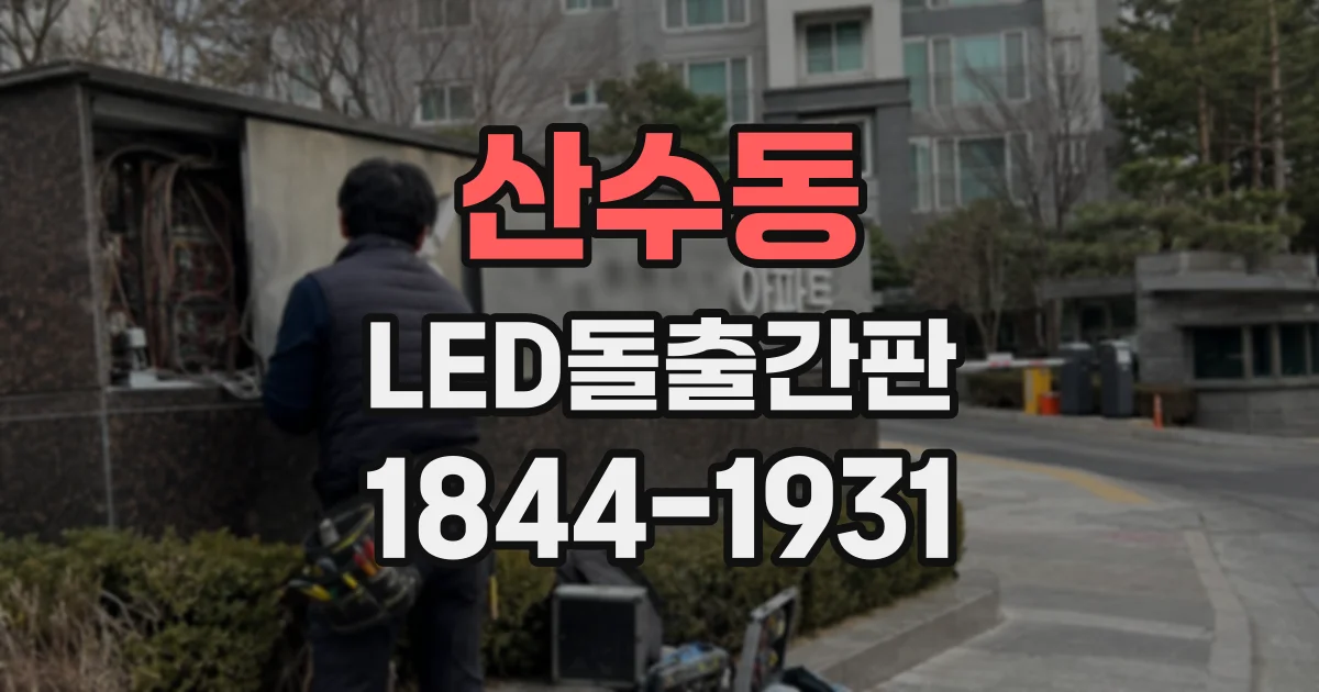 산수동 LED돌출간판