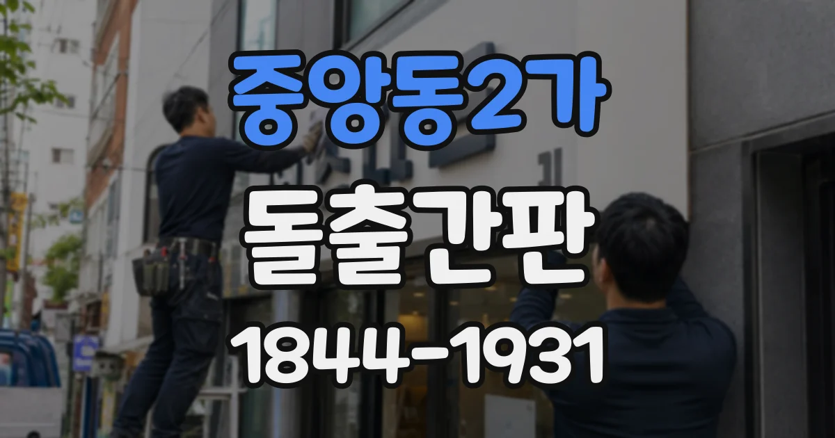 중앙동2가 돌출간판