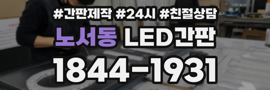 노서동 LED간판 상담 전화 1844-1931