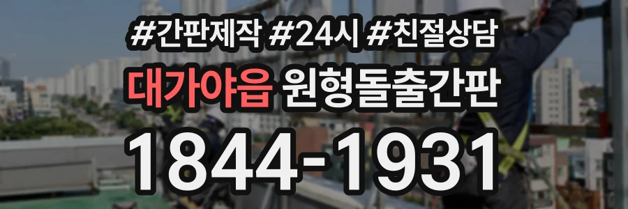 대가야읍 원형돌출간판 상담 전화 1844-1931