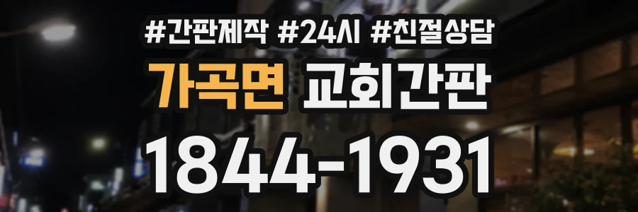 가곡면 교회간판 상담 전화 1844-1931