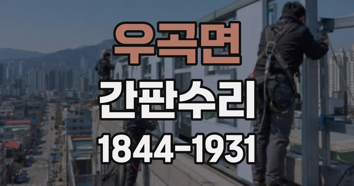 우곡면 간판수리
