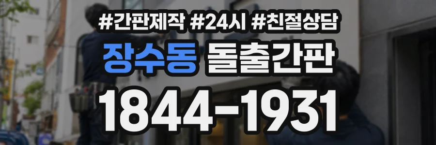 장수동 돌출간판 상담 전화 1844-1931