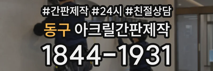 동구 아크릴간판제작 상담 전화 1844-1931