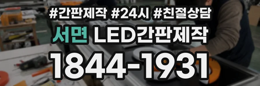 서면 LED간판제작 상담 전화 1844-1931