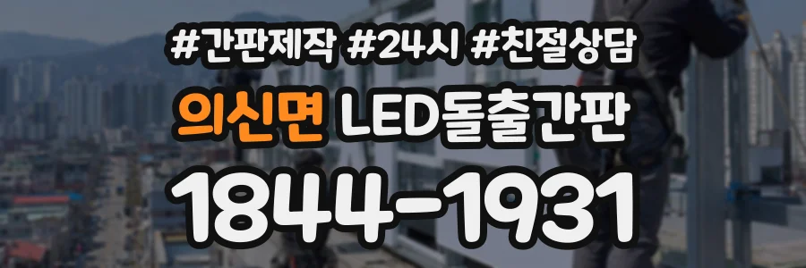 의신면 LED돌출간판 상담 전화 1844-1931