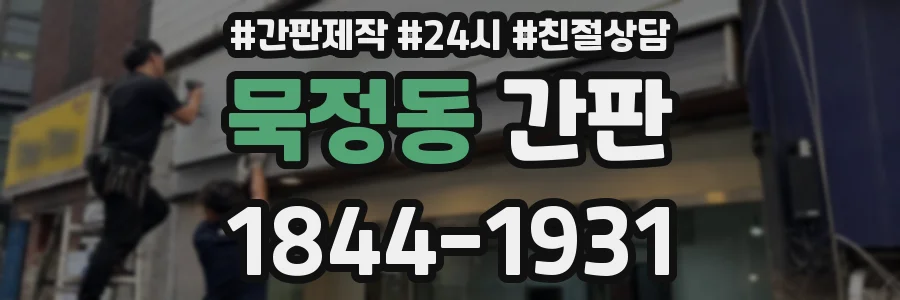 묵정동 간판