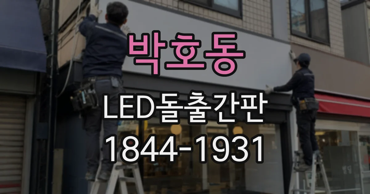 박호동 LED돌출간판