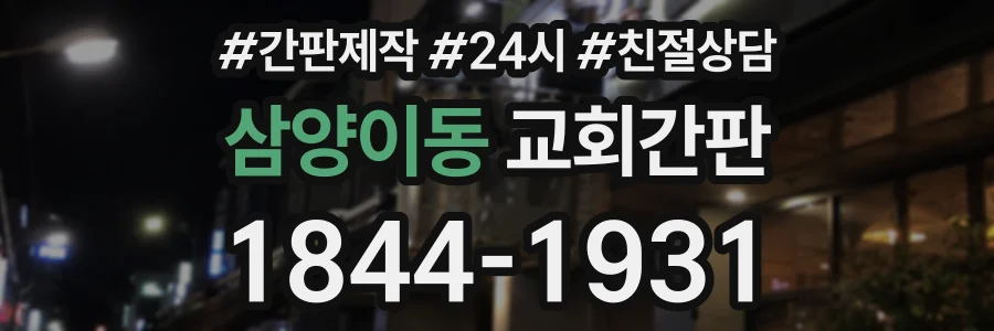삼양이동 교회간판 상담 전화 1844-1931