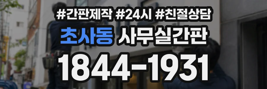 초사동 사무실간판 상담 전화 1844-1931