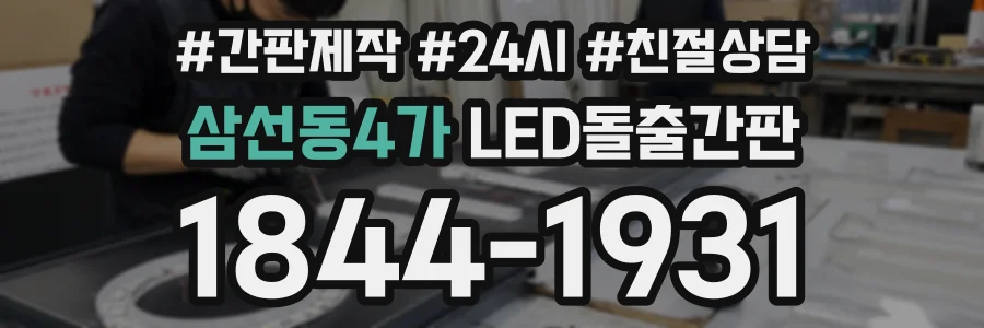 삼선동4가 LED돌출간판 상담 전화 1844-1931