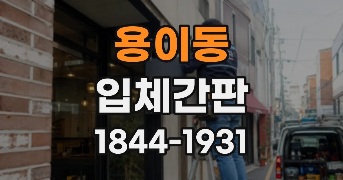 용이동 입체간판