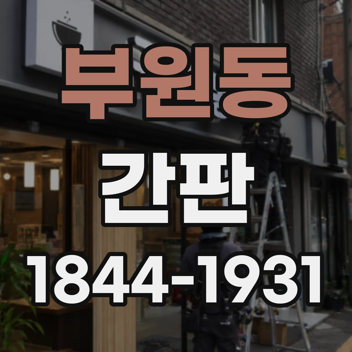부원동 간판
