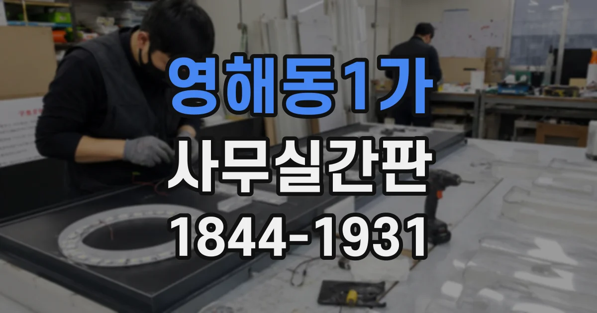 영해동1가 사무실간판