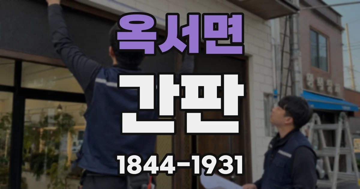 옥서면 간판