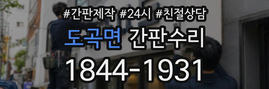 도곡면 간판수리 상담 전화 1844-1931